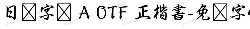 日语字库 A OTF 正楷書字体转换